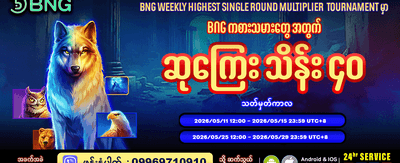 အပတ်စဉ် အကြီးမားဆုံး ဆုကြေးများ
